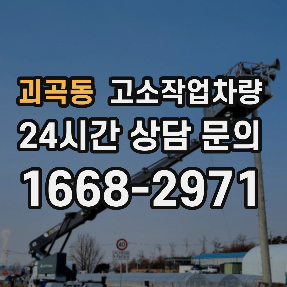 괴곡동 고소작업차량