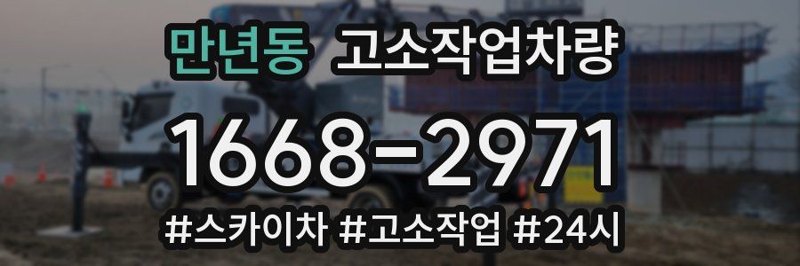 만년동 고소작업차량