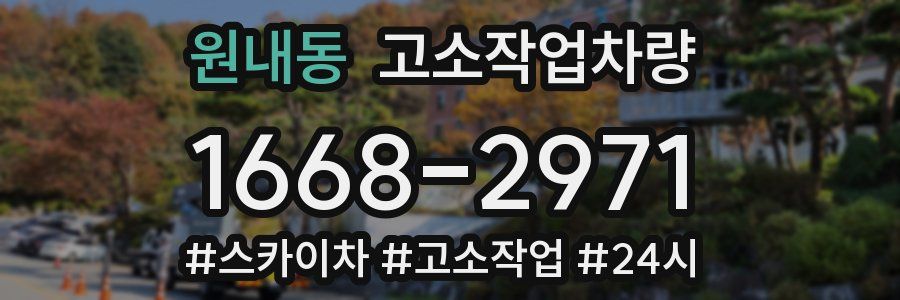 원내동 고소작업차량