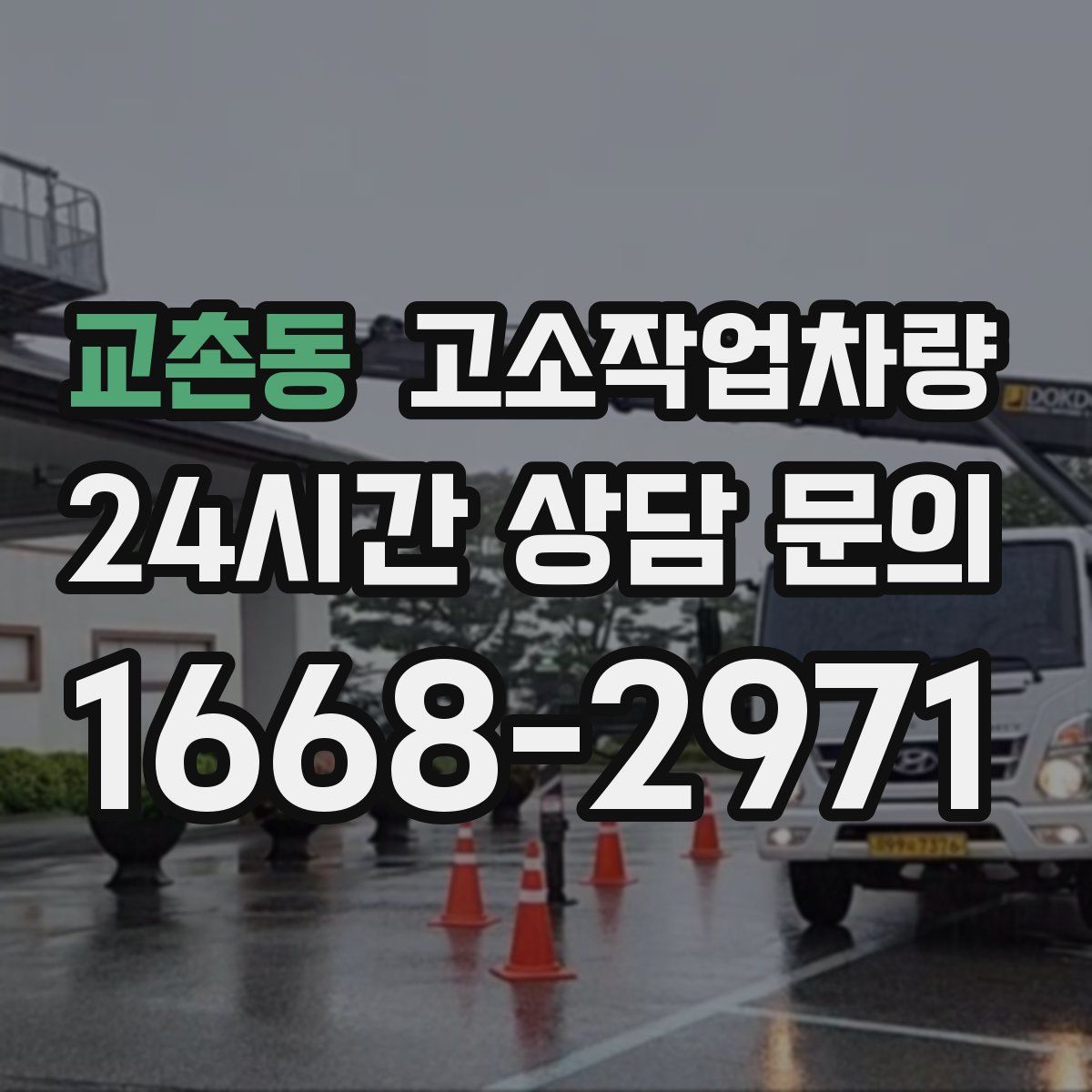 교촌동 고소작업차량