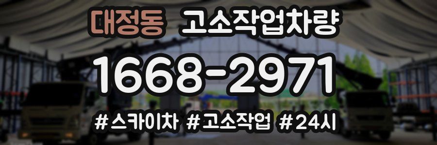 대정동 고소작업차량