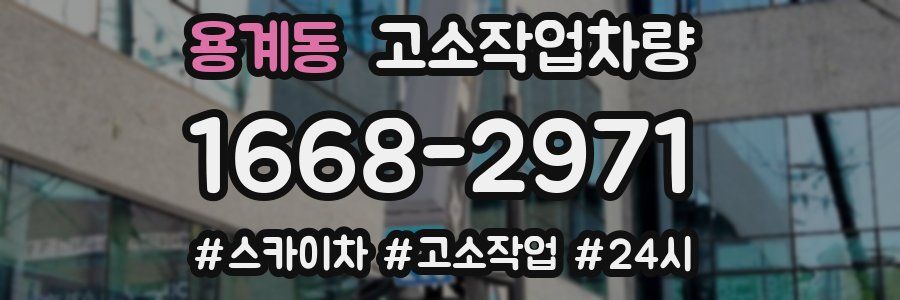용계동 고소작업차량