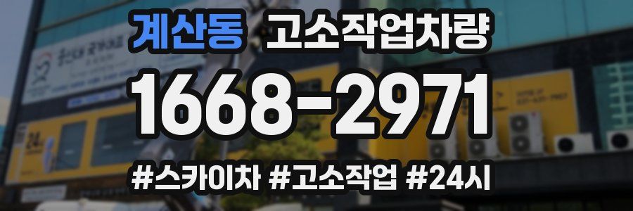 계산동 고소작업차량