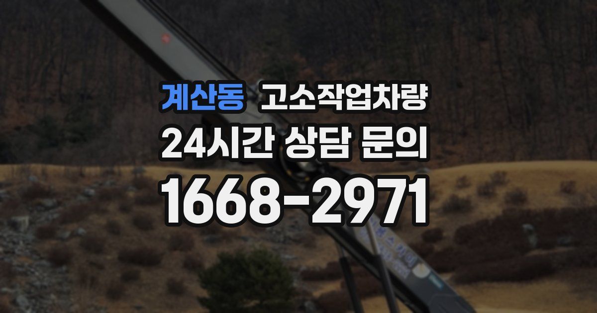 계산동 고소작업차량
