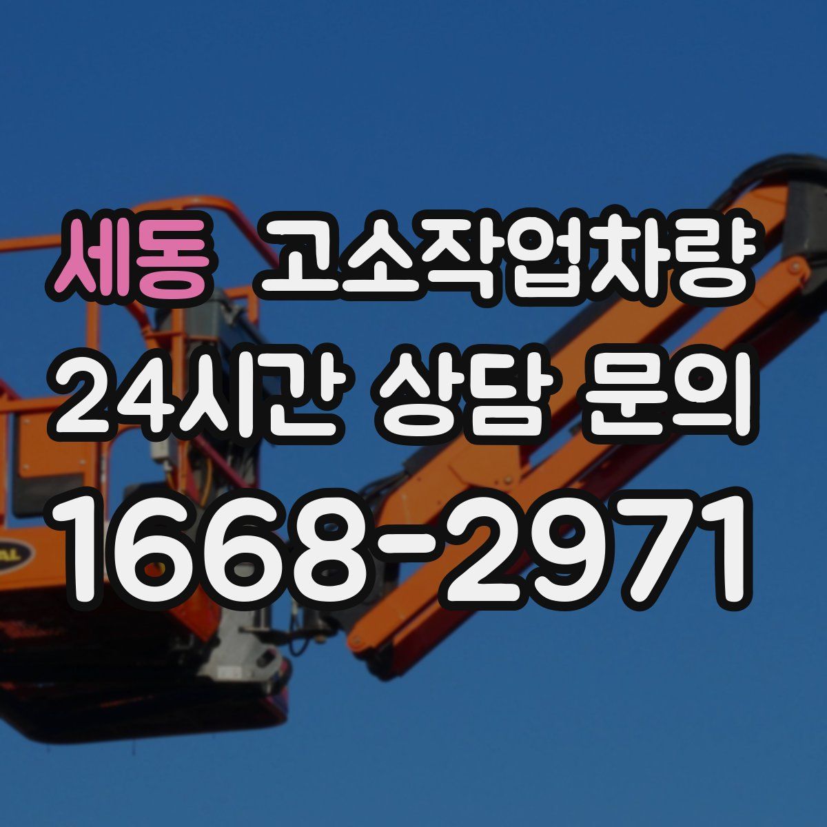 세동 고소작업차량