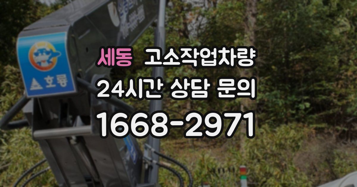 세동 고소작업차량
