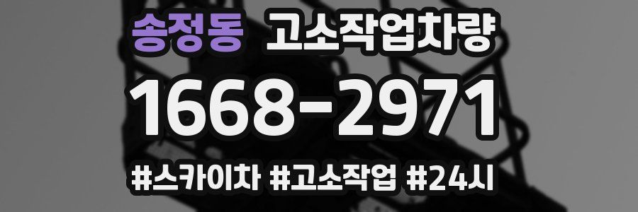 송정동 고소작업차량