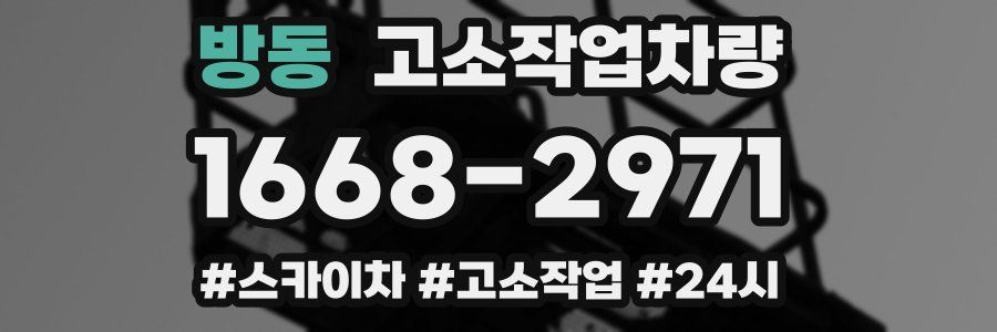 방동 고소작업차량
