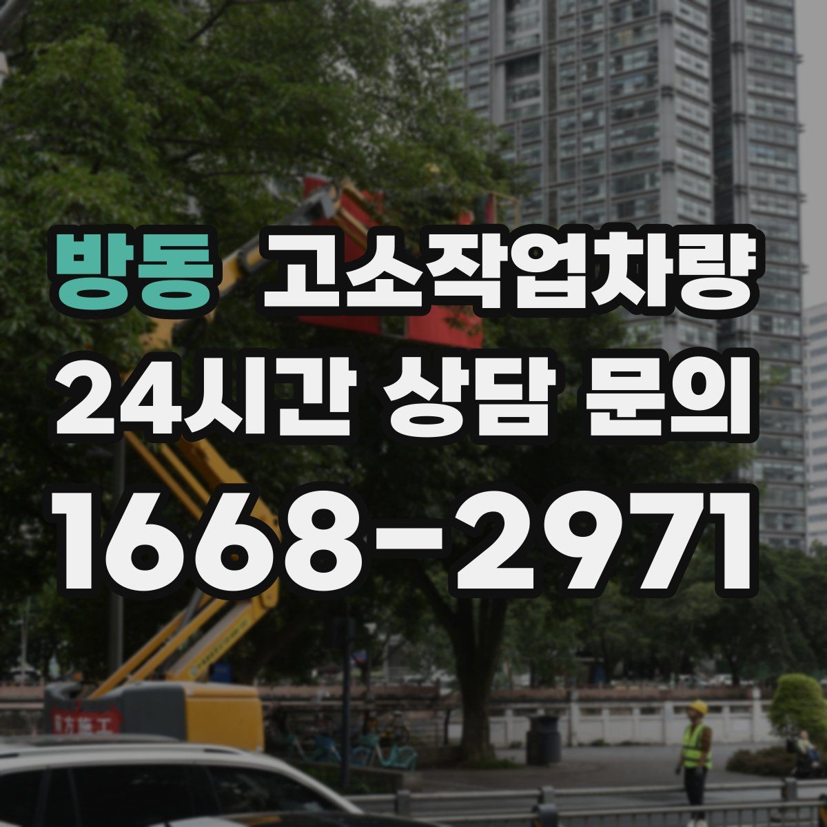 방동 고소작업차량