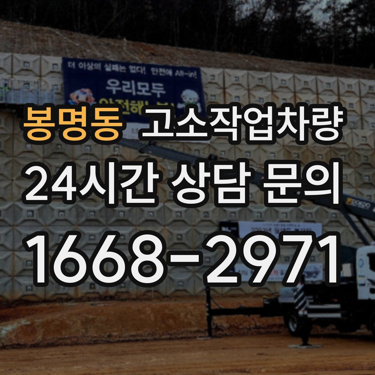 봉명동 고소작업차량