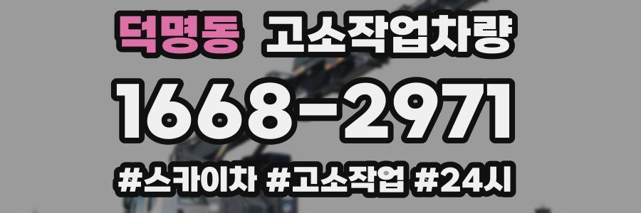 덕명동 고소작업차량