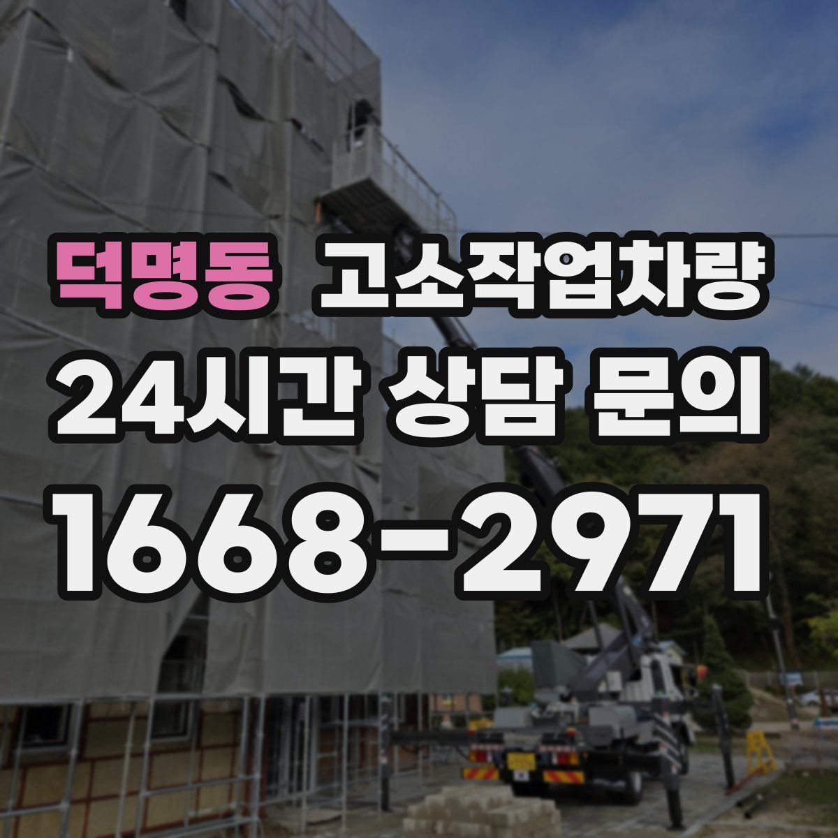 덕명동 고소작업차량