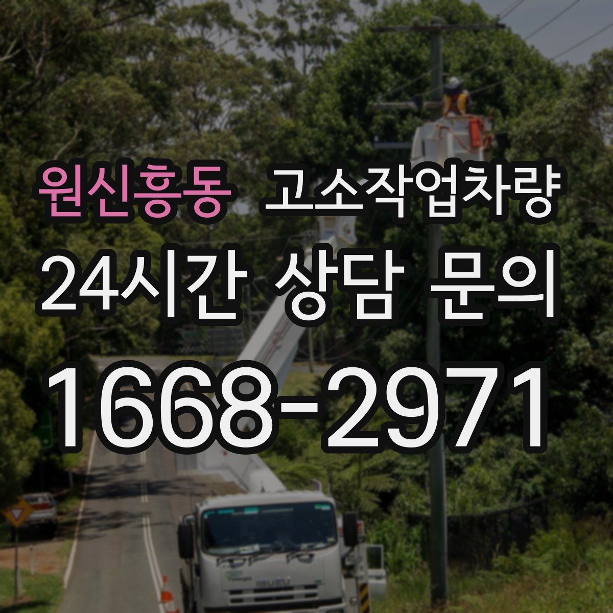 원신흥동 고소작업차량