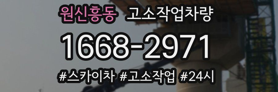 원신흥동 고소작업차량