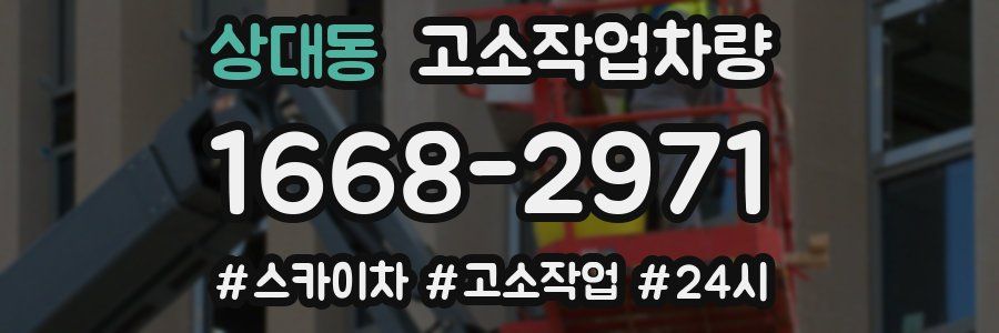 상대동 고소작업차량
