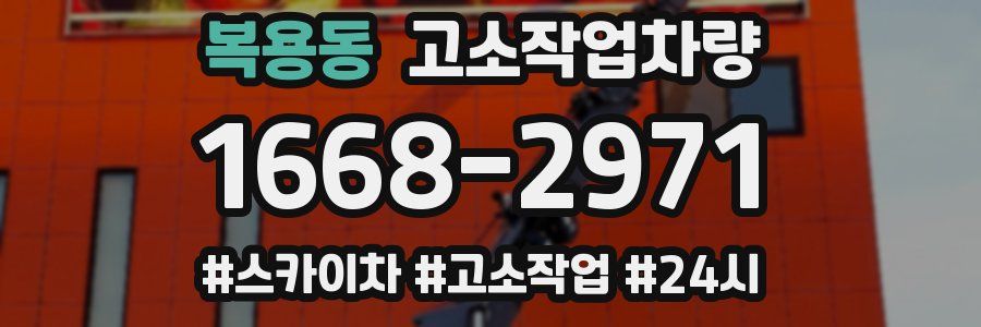복용동 고소작업차량
