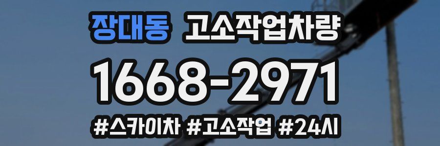 장대동 고소작업차량