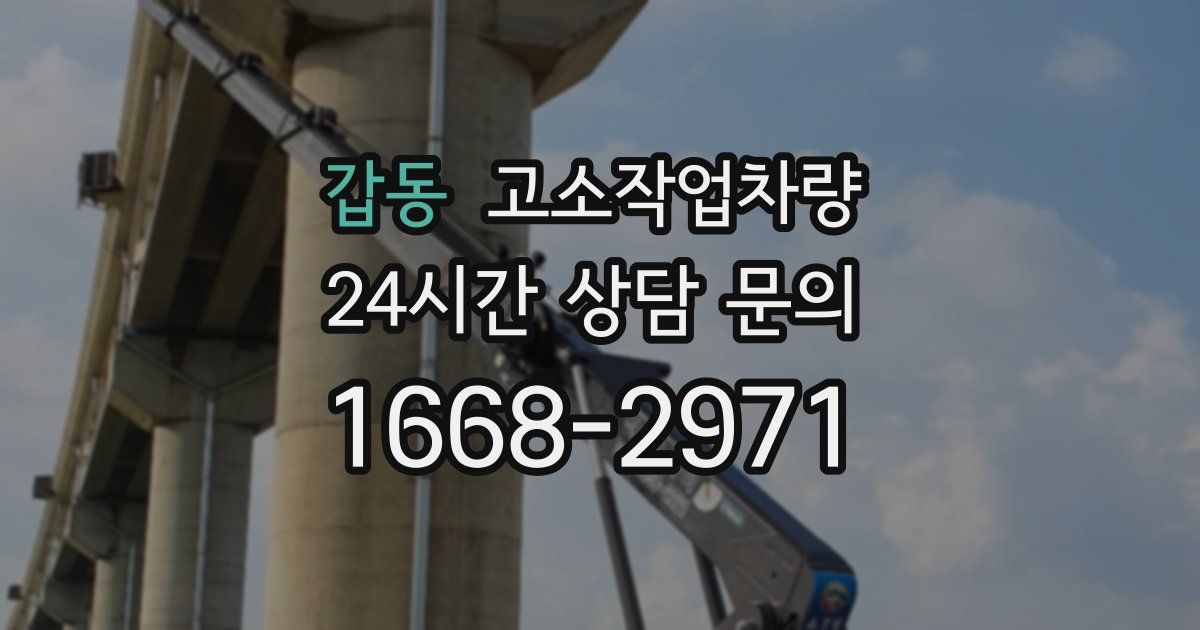 갑동 고소작업차량