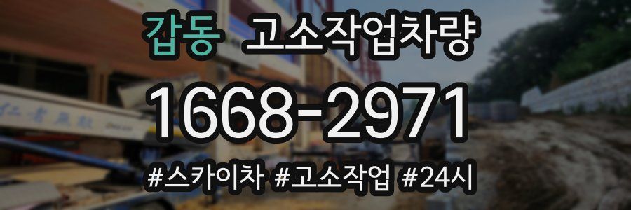 갑동 고소작업차량