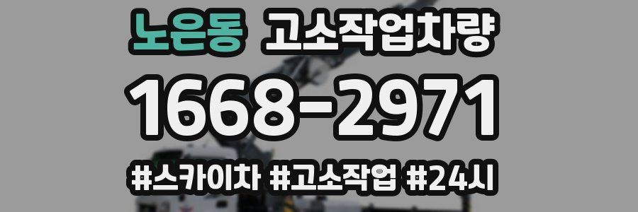 노은동 고소작업차량