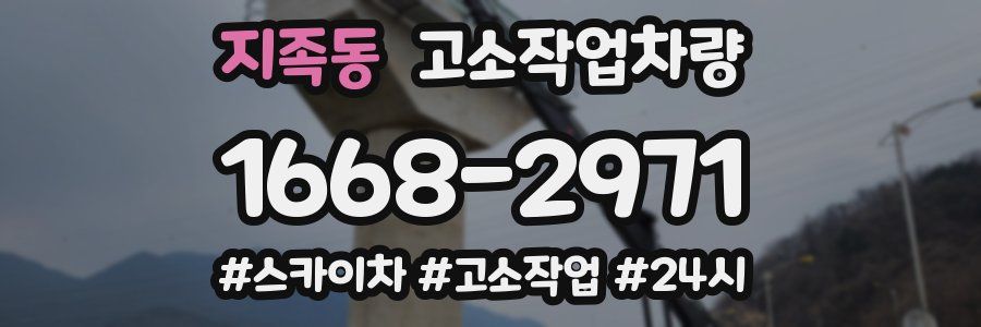 지족동 고소작업차량