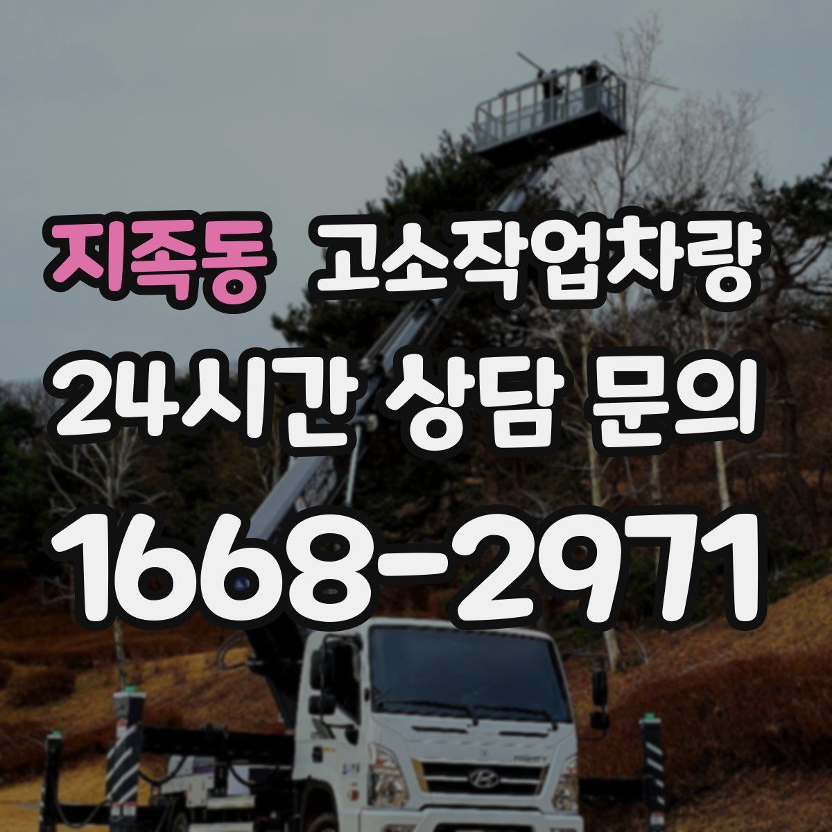 지족동 고소작업차량