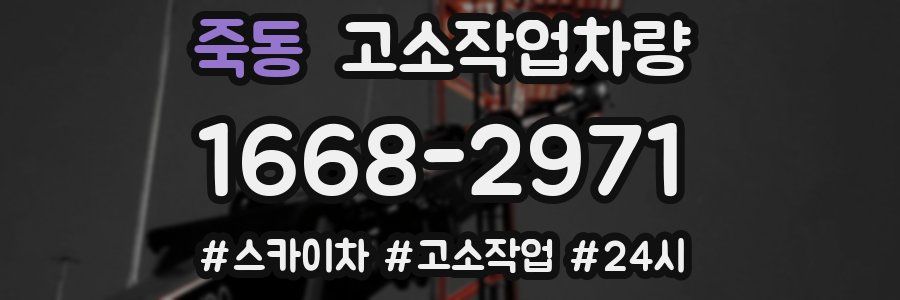 죽동 고소작업차량