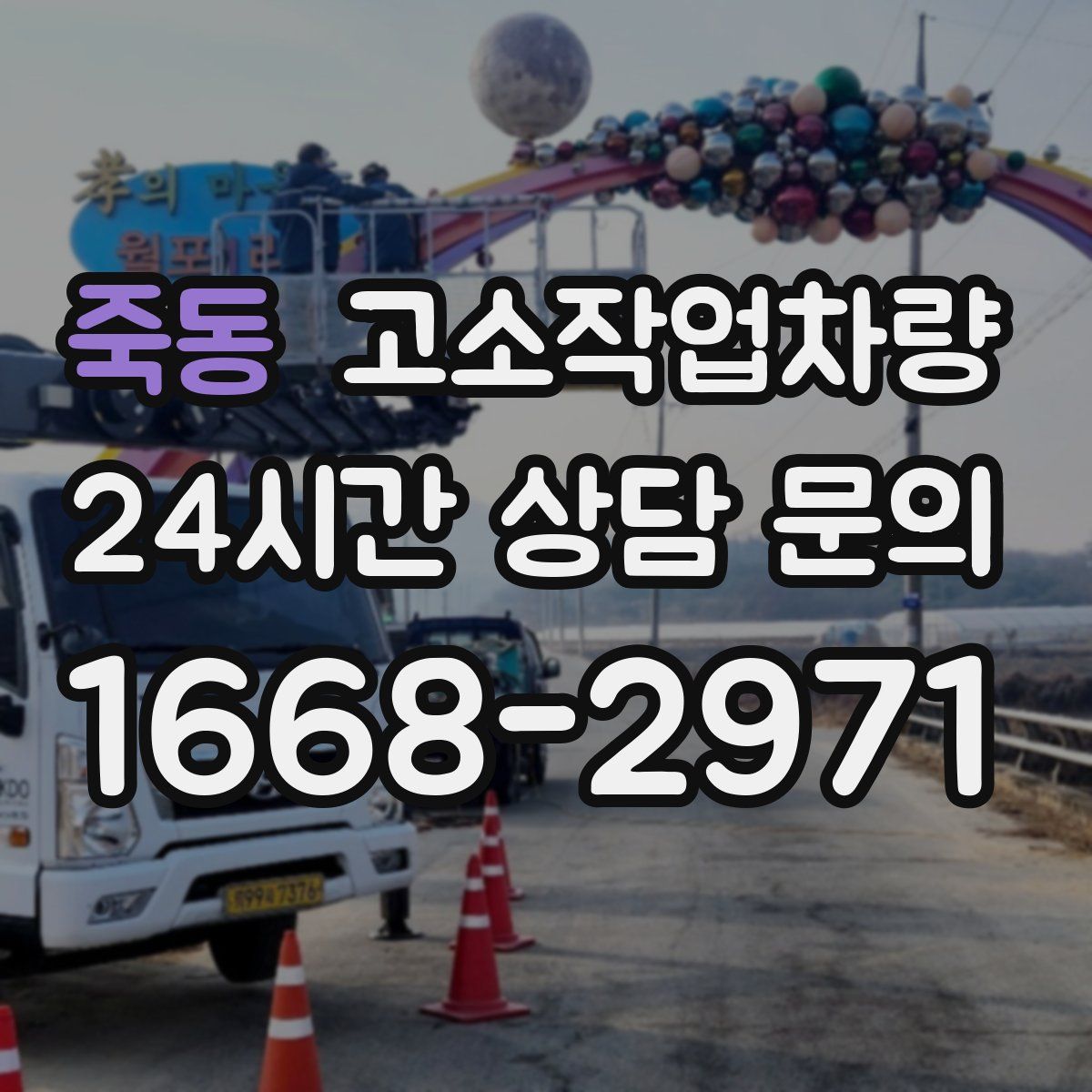 죽동 고소작업차량