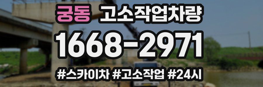 궁동 고소작업차량