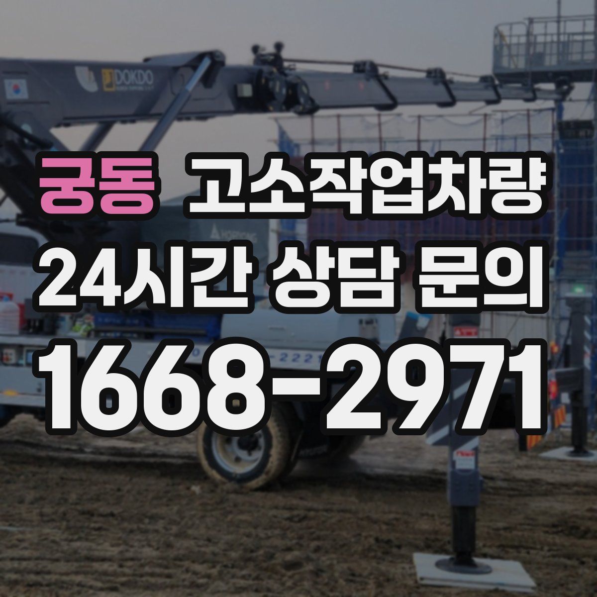 궁동 고소작업차량