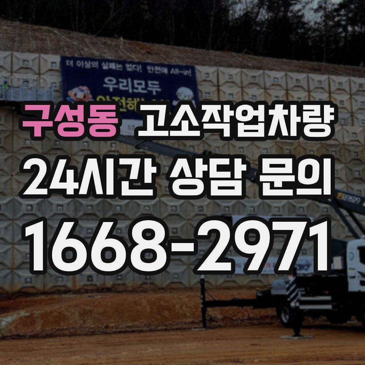 구성동 고소작업차량