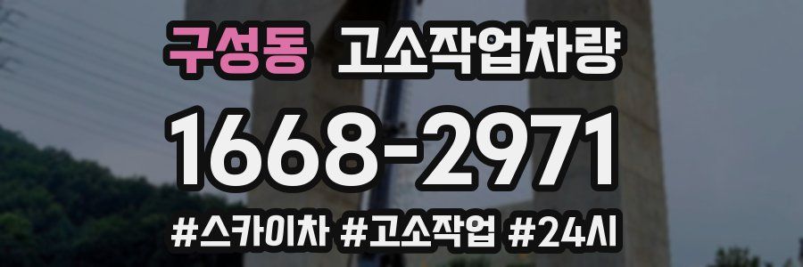 구성동 고소작업차량