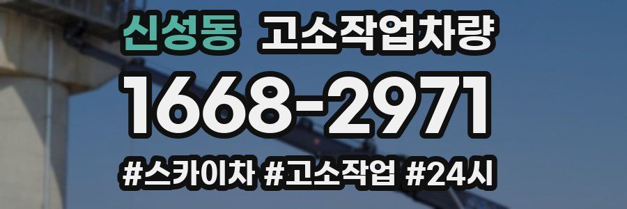 신성동 고소작업차량