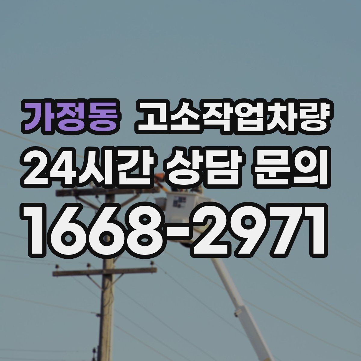 가정동 고소작업차량 작업 전 알아둘 사용 조건