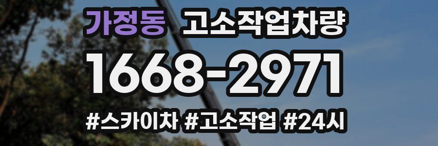 가정동 고소작업차량