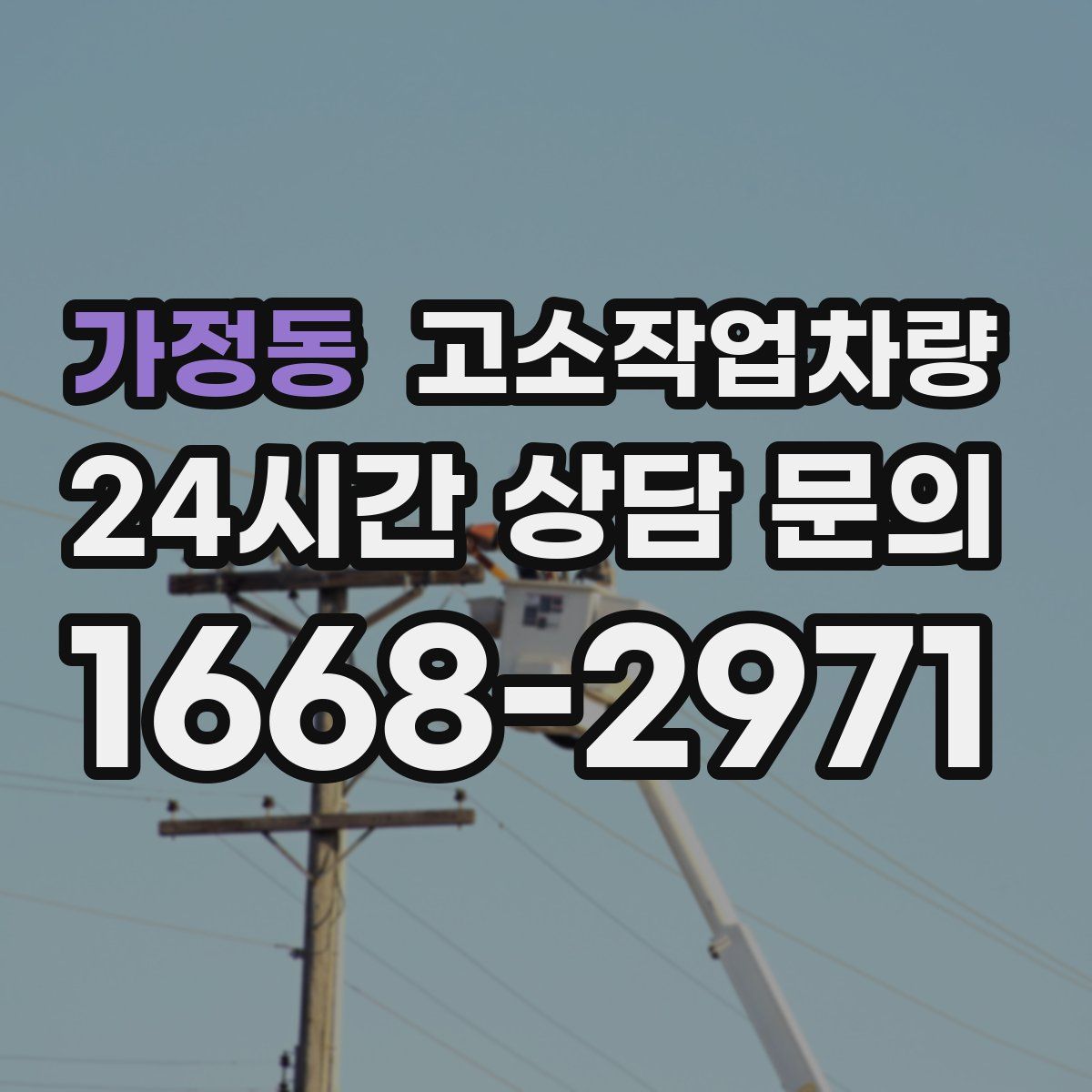 가정동 고소작업차량