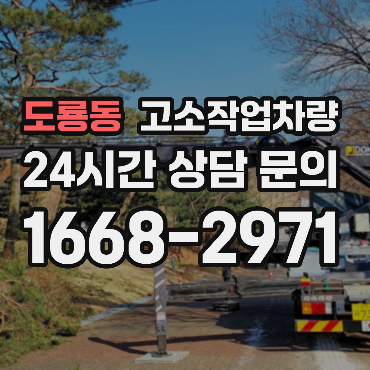 도룡동 고소작업차량