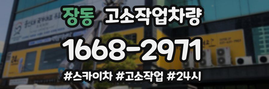 장동 고소작업차량