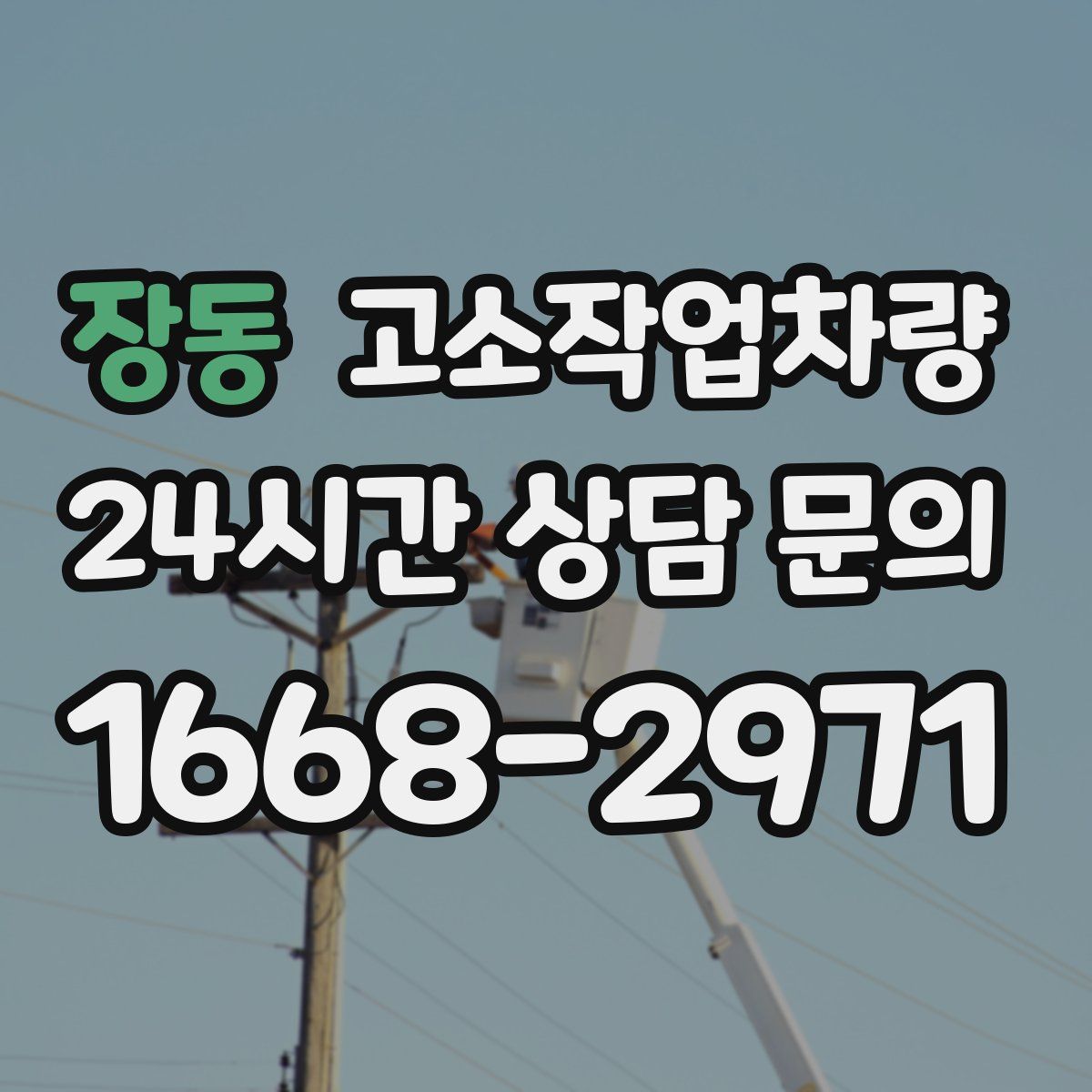 장동 고소작업차량
