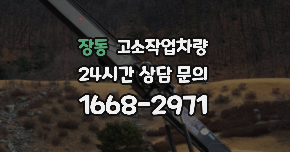 장동 고소작업차량
