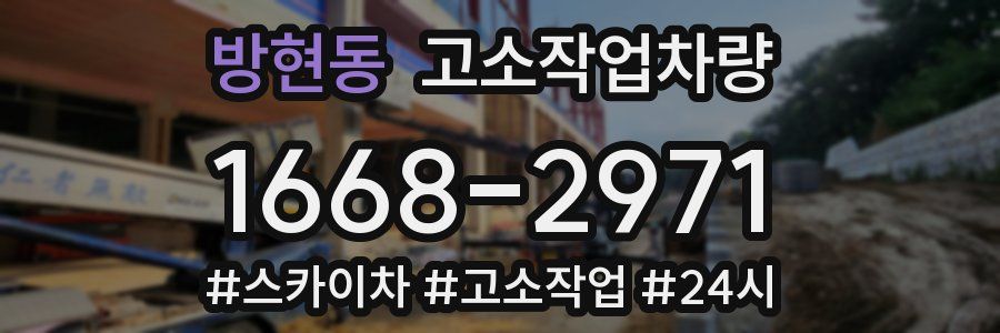 방현동 고소작업차량