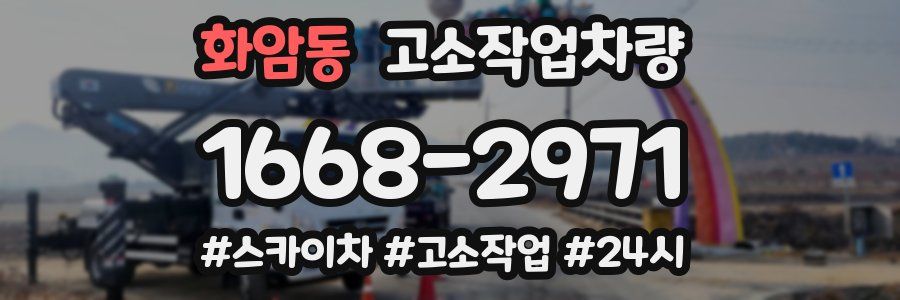 화암동 고소작업차량
