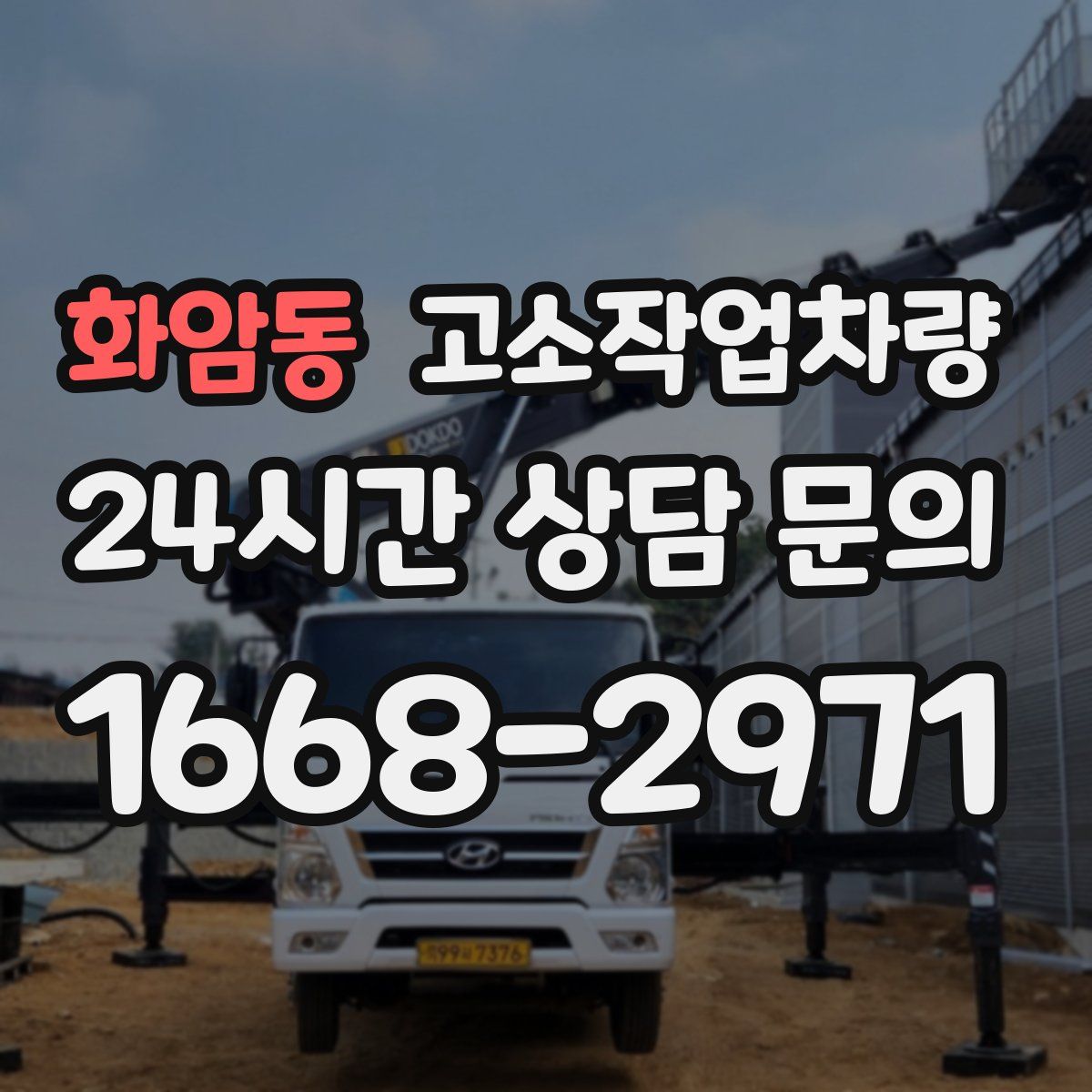 화암동 고소작업차량