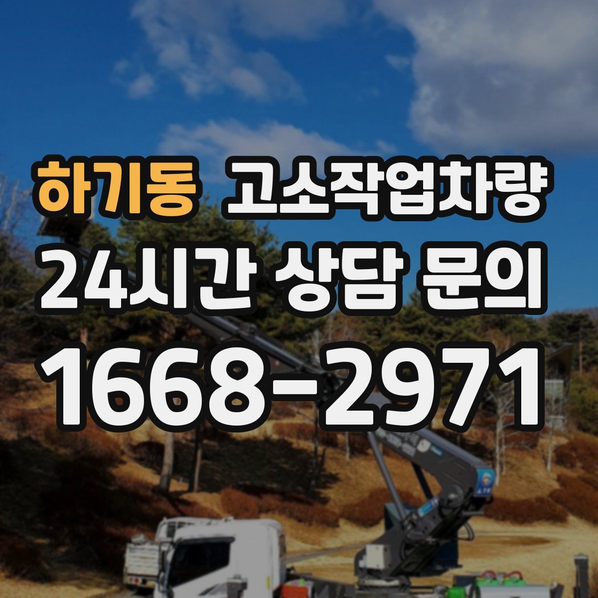 하기동 고소작업차량