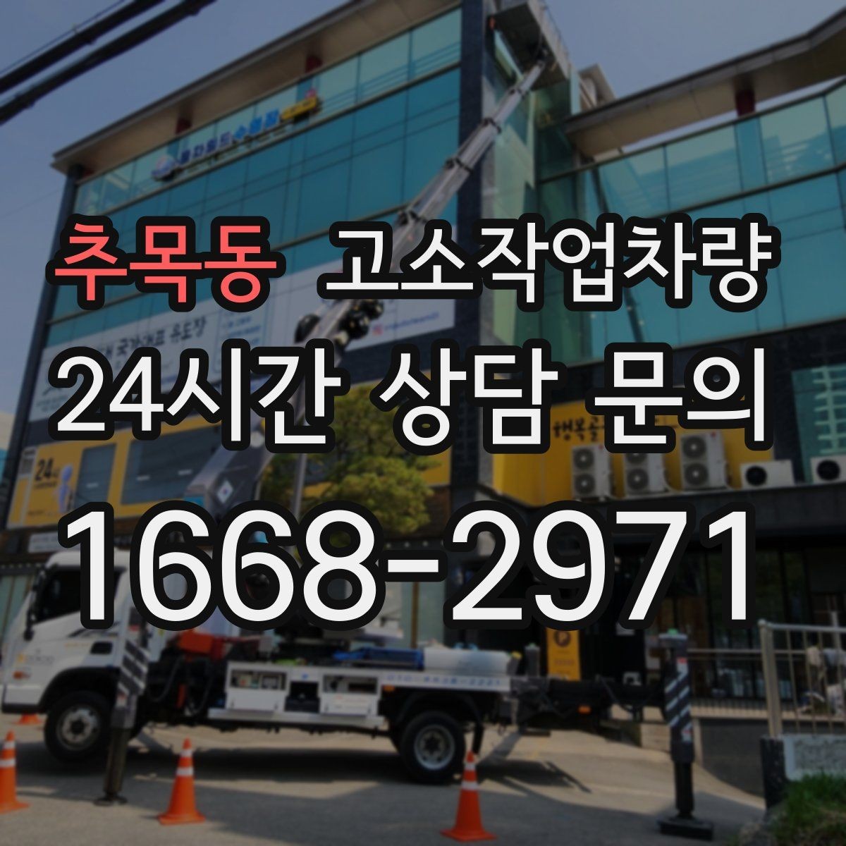추목동 고소작업차량 렌탈 업체 비교 시 살펴볼 서비스 범위