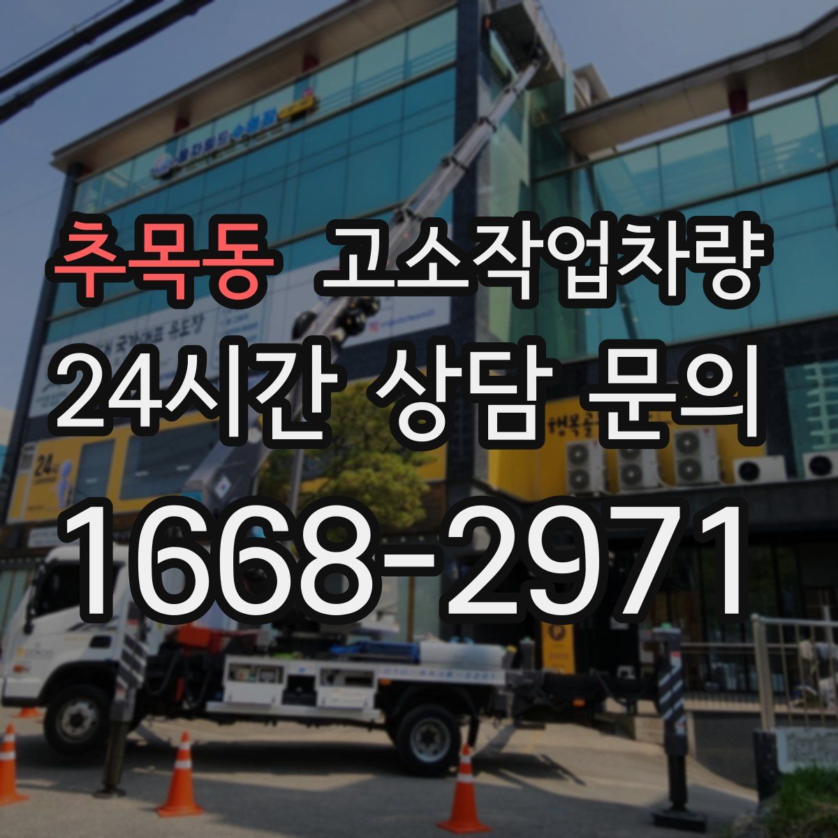 추목동 고소작업차량