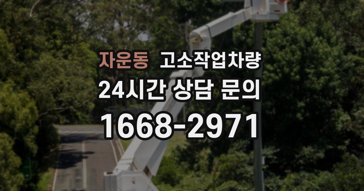 자운동 고소작업차량