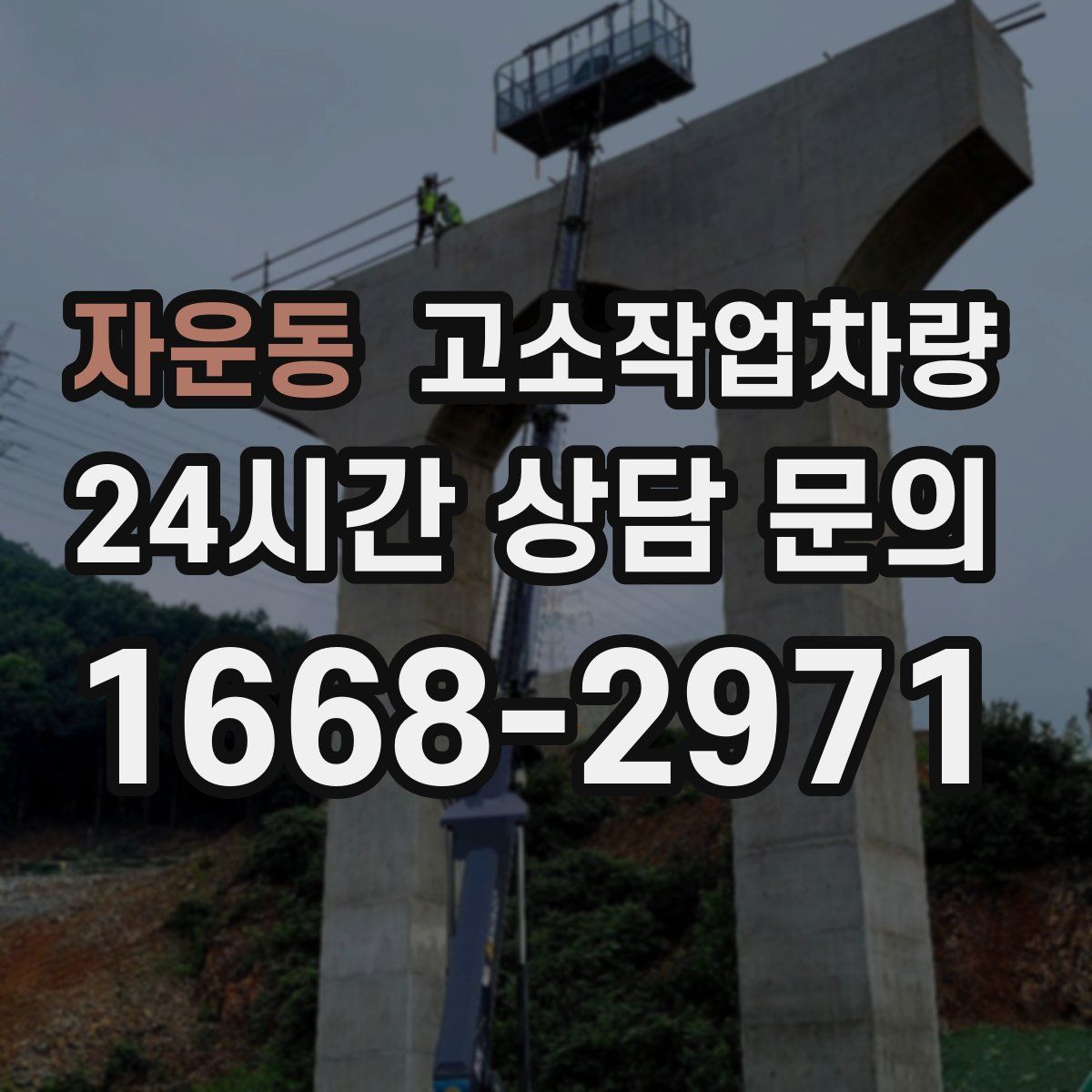 자운동 고소작업차량