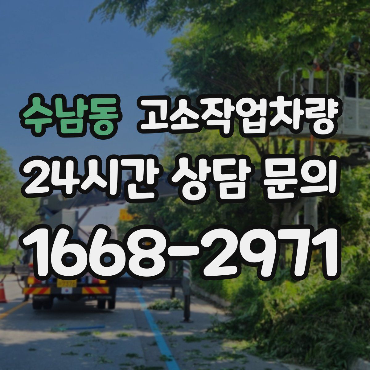 수남동 고소작업차량