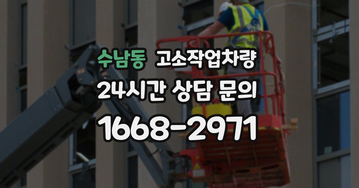 수남동 고소작업차량